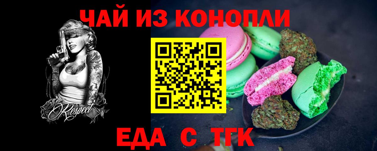 Еда ТГК марихуана  Вход с VPN  Волгодонск 
